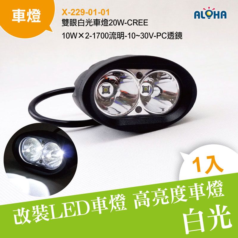 雙眼白光車燈20W-CREE-10W×2-1700流明-10~30V-PC透鏡-4吋